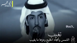 تركي الميزاني   أهل الخليج دندنها