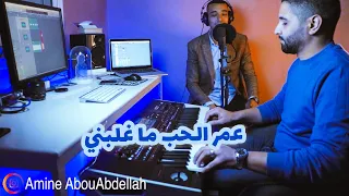 عمر الحب ما غلبني 3mer Lhob Maghlebni من أجمل أغاني الفنان عبد المولى 