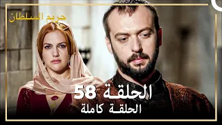 حريم السلطان الحلقة 58 حلقات مختصرة Arabic Dubbed 
