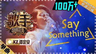 Download KZ谭定安《Say Something》-单曲纯享《歌手2018》第7期 Singer 2018 【歌手官方频道】 MP3