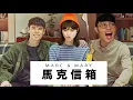男友硬的程度跟哭的程度成正比 | 馬克信箱 21w35