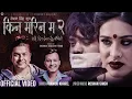 Download Lagu Kina Marina Ma 2 - Pramod Kharel • Sanam Kathayat • Roshan Singh • Samikshya • Shankar • Nepali Song
