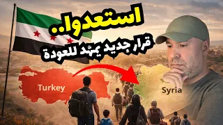 هل بدأت عودة السوريين  مرسوم جديد يفتح باب العودة   دندنها