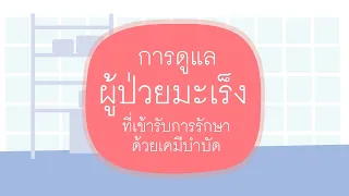  ผลข้างเคียงที่พบบ่อยจากการรักษาด้วยยาเคมีบำบัดมีอะไรบ้าง 