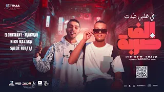 في قلبي خدت الف ضربه   عبده الشنواني و مروان درويش   انتاج الاسد برودكشن                          دندنها