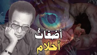 مصطفي محمود سيغير طريقة تفكيرك بتفسير الاحلام بعد هذا الفيديو 