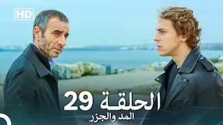 المد والجزر الحلقة 29 Arabic Dubbed FULL HD 