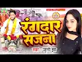 रंगदार सजना ।। Rangdar Sajna Maithili super hit song ।। Juli Jha || Maithili Rangdari Geet 2025