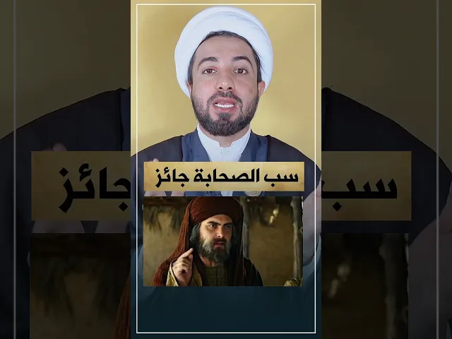 ⁣سب الصحابة جائز.. ✋❓🤔