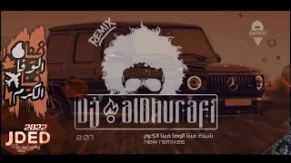 شيلات ريمكس 2021 فينا الوفا فينا الكرم ReMix مرعبة مطلوبة اكثر شي 123 7 Dj AlDhurafi 