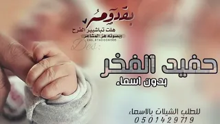 شيلة مولود بدون اسماء حفيد الفخر حماسيه  تنفذ بالاسماء دندنها
