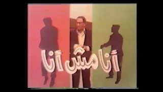 مسلسل انا مش انا 1978 الحلقة 1 فؤاد المهندس بوسي صلاح نظمي اسامة عباس محمد ابو الحسن 