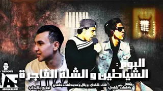 مهرجان تيم الشياطين   الظابط و الشلة الفاجرة   توزيع بلال راب        فاجررررر دندنها