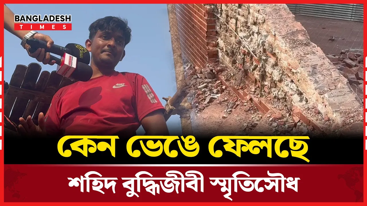 সংস্কারের কারনেই ভেঙে ফেলছে শহিদ বুদ্ধিজীবী স্মৃতিসৌধ
