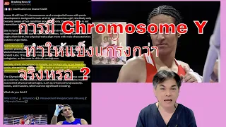 ทำไมนักมวยชาวอัลจีเรียที่มีโครโมโซม XY ถึงถูกมองว่าเป็นผู้หญิงในตอนเด็ก