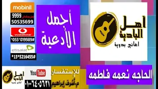 الحاجه نعمة  يا فاطمة دندنها