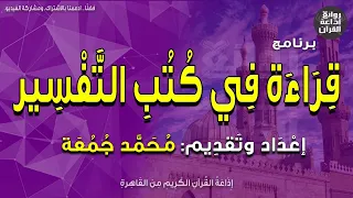 قراءة في كتب التفسير   سورة البقرة   فإنه نزله على قلبك بإذن الله   أ د عبدالفتاح خضر   محمد جمعة دندنها