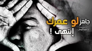 جاهز    جاهز لو عمرك انتهى    هتعمل إيه         كلام عميق      مؤثر جد ا    د   حازم شومان دندنها