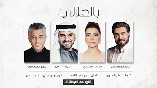 بالعلالي ـ ماجد المهندس ـأصالة نصري ـ حسين الجسمي ـ عمر العبداللات 