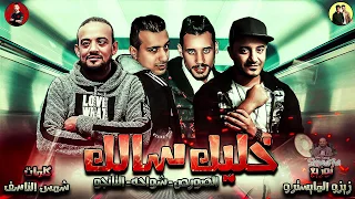 شواحه        مهرجان خليك سالك        شواحه و الصورص و التانجو   زيزو المايسترو         مهرجانات      دندنها