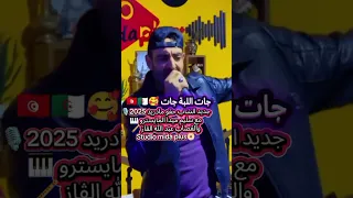 شاب حقو مدريد 2025 عنوان الاغنية خارجة شوبينڨ 