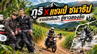 ภูริ x แชมป์ ชนาธิป จากนักเดินป่า สู่ชาวสองล้อ