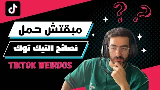مبقتش حمل نصائح التيكتوك Egyptian TikTok Weirdos 