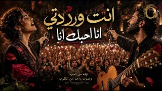 انت وردتي انا احبك انا   نسخة جديدة من حفلة                                              دندنها