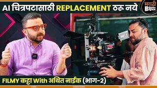AI चित्रपटासाठी REPLACEMENT असूच शकत नाही - Movie DOP Athit Naik Interview ( PART 2 ) | Filmy Katta