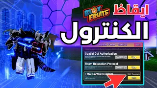 أيقظت فاكهة الكنترول و مهمات             السر ية     بلوكس فروت دندنها