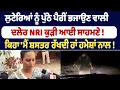Lagu ਲੁਟੇਰਿਆਂ ਨੂੰ ਪੁੱਠੇ ਪੈਰੀਂ ਭਜਾਉਣ ਵਾਲੀ ਦਲੇਰ NRI ਕੁੜੀ ਆਈ ਸਾਹਮਣੇ !