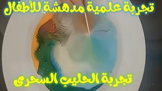 تجربة علمية مدهشة للأطفال | تجربة الحليب السحري 🥛✨ الألوان الراقصة! (My Baby)