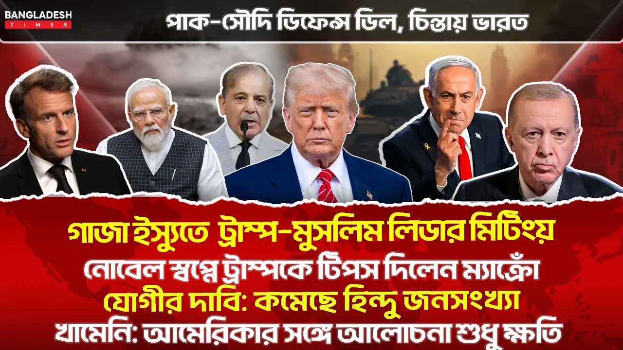 ১০ মিনিটে গোটা বিশ্বের সারাদিনের সর্বশেষ আলোচিত সব খবর