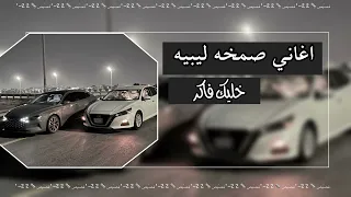 ليبي خلك فاكر يوم لم ويوم عليك مسرع 
