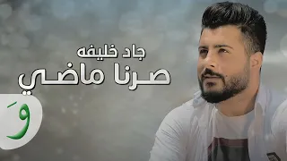                                                 جاد خليفة   صرنا ماضي  حصريا  دندنها