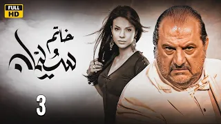 مسلسل خاتم سليمان الحلقة 3 بطولة خالد الصاوي رانيا فريد شوقي 