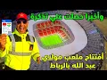 Download Lagu معلومات جديدة بعد حصولي علي تدكرة مبارة المغرب والنيجر وهده اخر المستجدات الولوج الي الملعب
