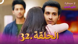 مسلسل هندي لا سيطرة على الحب الحلقة 32 