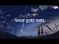 Bariye Dao Tomar Haat Lyrics ( বাড়িয়ে দাও তোমার হাত ) Song By Anupam Roy | Haranath Chakraborty ||