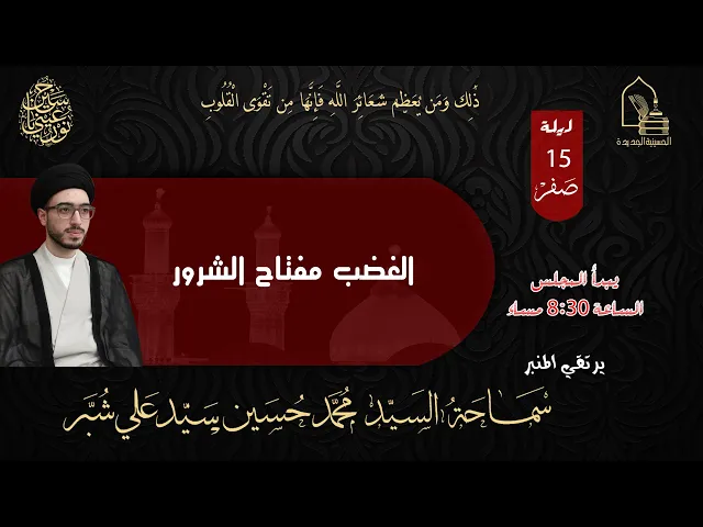 ⁣سماحة السيد محمد حسين سيد علي شبر - الغضب مفتاح الشرور - ليلة ١٥ صفر ١٤٤٥هـ
