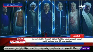 يبهروك دويتو بين أنغام ومحمد منير يختم احتفالية ذكرى أكتوبر بحضور الرئيس السيسي  يبهروك دويتو بين أنغام ومحمد منير يختم احتفالية ذكرى أكتوبر بحضور الرئيس السيسي