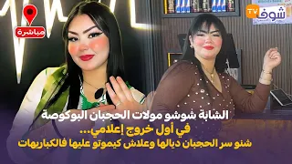 الشابة شوشو مولات الحجبان البوكوصة في أول خروج إعلامي شنو سر الحجبان ديالها وعلاش كيموتو عليها 