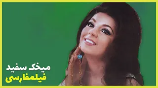 فیلم فارسی میخک سفید فروزان Filme Farsi Mikhake Sefid 