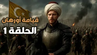 مسلسل قيامة اورهان الحلقة الأولى صراع اورهان وعلاء الدين بعد نهاية عثمان 