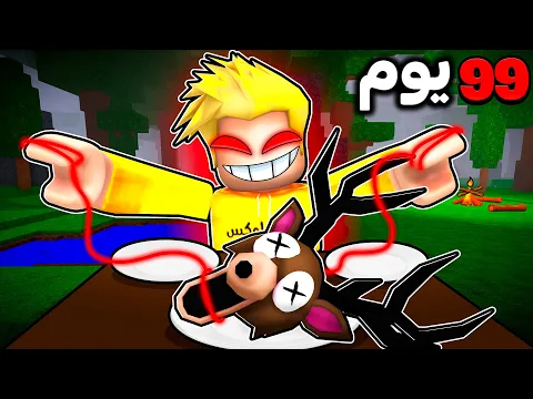 Video Thumbnail: تحدي الطبخ في 99 ليلة في الغابة!