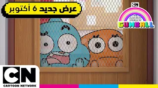 عالم غامبول المدهش العودة إلى المدرسة مع غامبول كرتون نتورك 