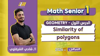 Math Secondary 1 First Term Similarity Of Polygons شرح درس Similarity Of Polygons اولي ثانوي 