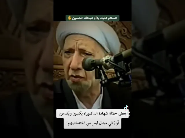 بعض حمَلة شهادة الدكتوراه يكتبون ويُقدمون آراء في مجال ليس من اختصاصهم! | الشيخ الدكتور أحمد الوائلي