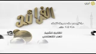 الفرائد ناصر القطامي سورة النحل 