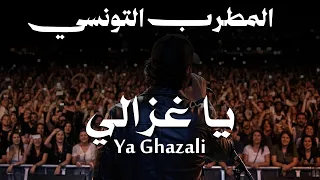 اغنية يا غزالي   تريند التيك توك      دندنها